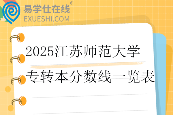 2025江苏师范大学专转本分数线