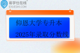 仰恩大学专升本2025年录取分数线