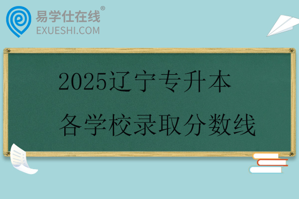 2025辽宁专升本各学校录取分数线