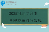 2025河北专升本各院校录取分数线