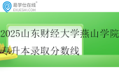 2025山东财经大学燕山学院专升本录取分数线