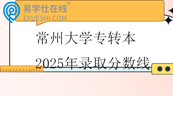 常州大学专转本2025年录取分数线