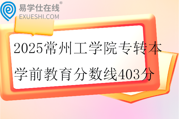 2025常州工学院专转本学前教育分数线