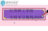 江苏理工学院专转本分数线2025