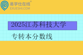 2025江苏科技大学（张家港校区）专转本分数线