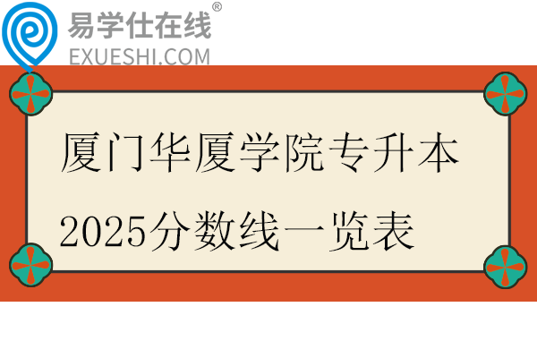 厦门华厦学院专升本2025分数线