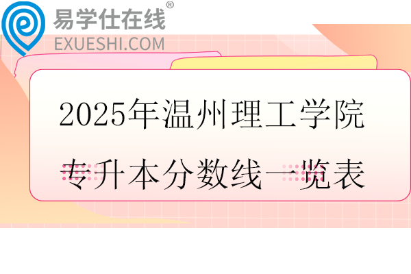 2025年温州理工学院专升本分数线一览表