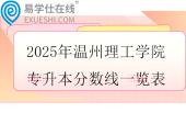 2025年温州理工学院专升本分数线一览表