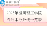 2025年温州理工学院专升本分数线一览表