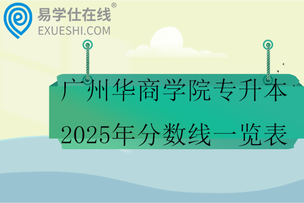 广州华商学院专升本2025年分数线