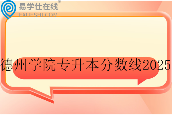 德州学院专升本分数线2025