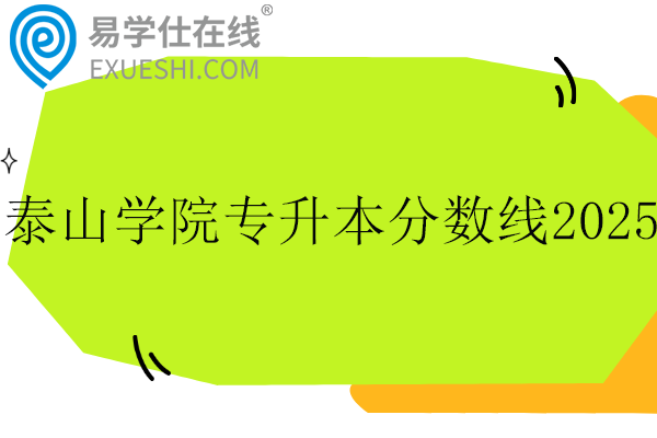 泰山学院专升本分数线2025
