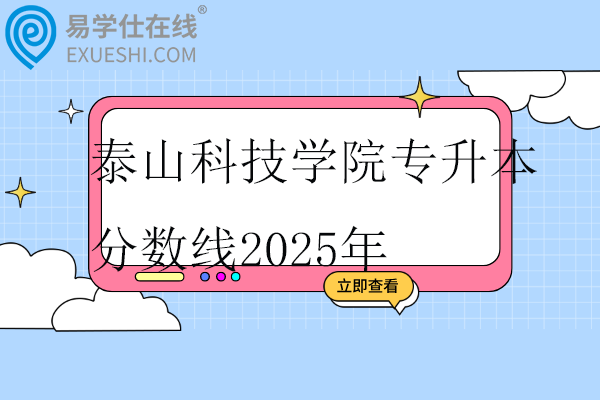 泰山科技学院专升本分数线2025年