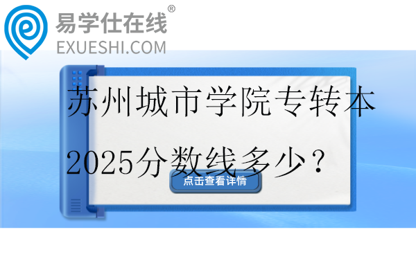苏州城市学院专转本2025分数线多少？
