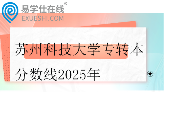 苏州科技大学专转本分数线2025年