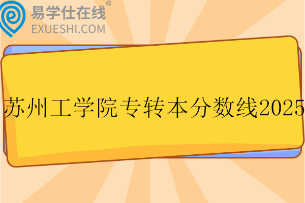 苏州工学院专转本分数线2025