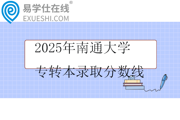 2025年南通大学专转本录取分数线