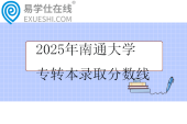 2025年南通大学专转本录取分数线