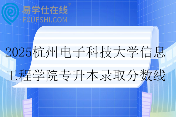 2025杭州电子科技大学信息工程学院专升本录取分数线