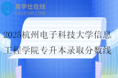 2025杭州电子科技大学信息工程学院专升本录取分数线