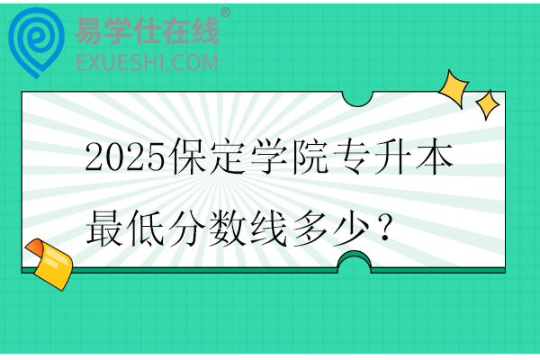 2025保定学院专升本最低分数线多少？
