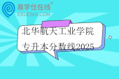 北华航天工业学院专升本分数线2025