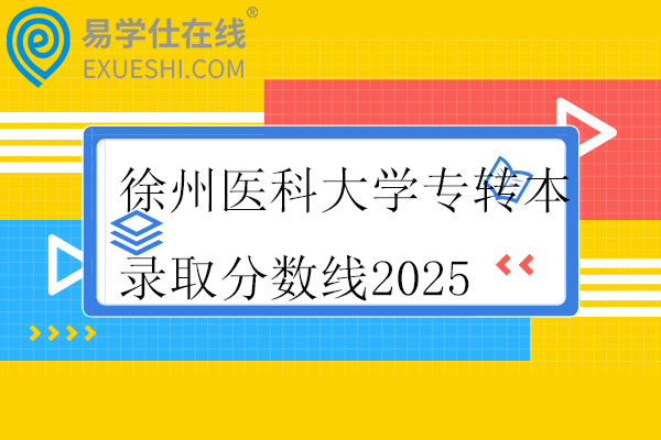 徐州医科大学专转本录取分数线2025