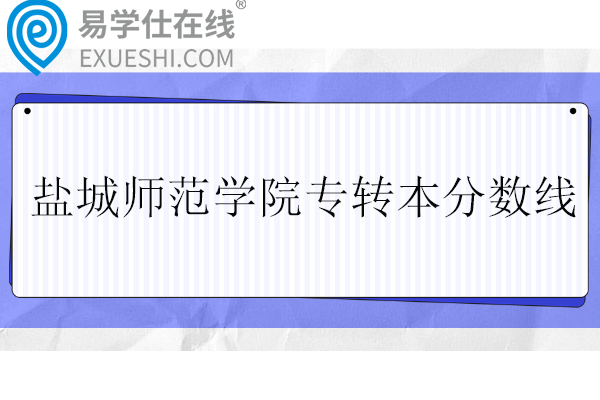 盐城师范学院专转本分数线2025年