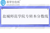 盐城师范学院专转本分数线2025年