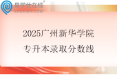 2025广州新华学院专升本录取分数线