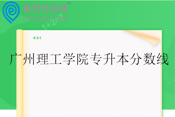 广州理工学院专升本分数线2025