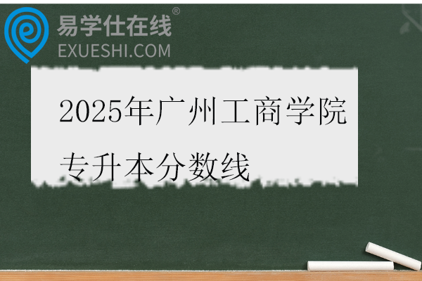 2025年广州工商学院专升本分数线