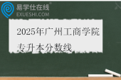 2025年广州工商学院专升本分数线
