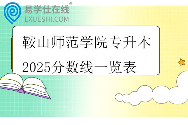 鞍山师范学院专升本2025分数线