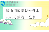 鞍山师范学院专升本2025分数线一览表