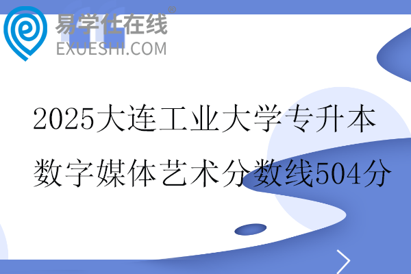 2025大连工业大学专升本数字媒体艺术分数线