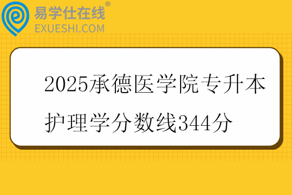 2025承德医学院专升本护理学分数线