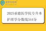 2025承德医学院专升本护理学分数线344分