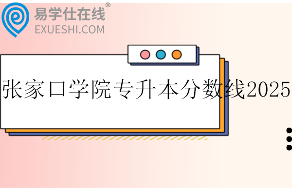 张家口学院专升本分数线2025年