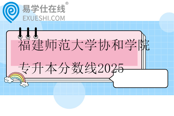 福建师范大学协和学院专升本分数线2025