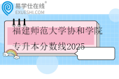 福建师范大学协和学院专升本分数线2025
