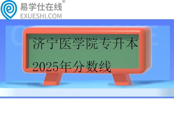 济宁医学院专升本2025年分数线