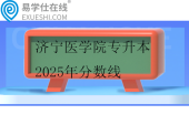 济宁医学院专升本2025年分数线