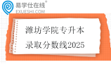 潍坊学院专升本录取分数线2025
