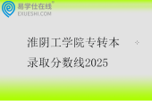 淮阴工学院专转本录取分数线2025