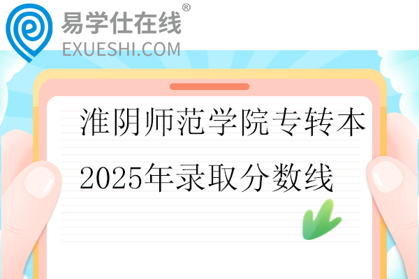 淮阴师范学院专转本2025年录取分数线