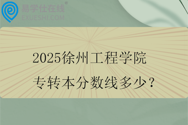 2025徐州工程学院专转本分数线多少？