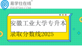 安徽工业大学专升本录取分数线2025