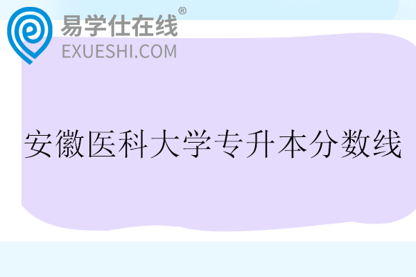 安徽医科大学专升本分数线2025