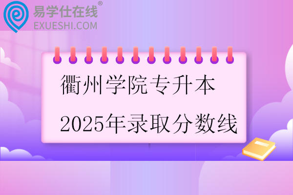 衢州学院专升本2025年录取分数线